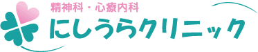 精神科・心療内科　にしうらクリニック