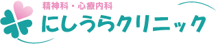 心療内科　にしうらクリニック